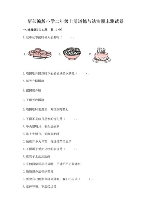 新部编版小学二年级上册道德与法治期末测试卷含下载答案.docx