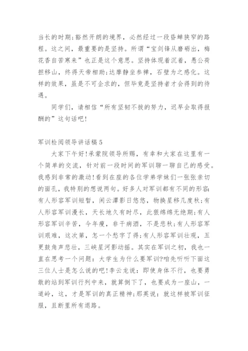 军训检阅领导讲话稿.docx