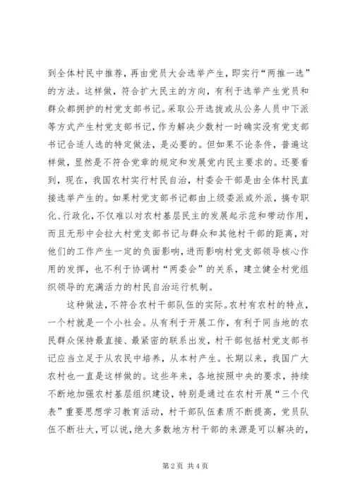 村党支部书记管理不宜“公职化”.docx