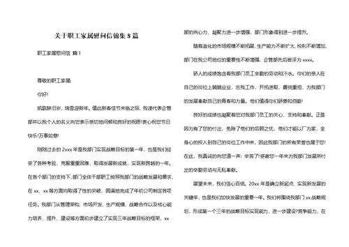 关于职工家属慰问信锦集8篇
