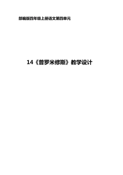 《普罗米修斯》教案