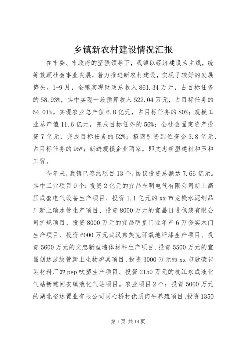 乡镇新农村建设情况汇报_1.docx