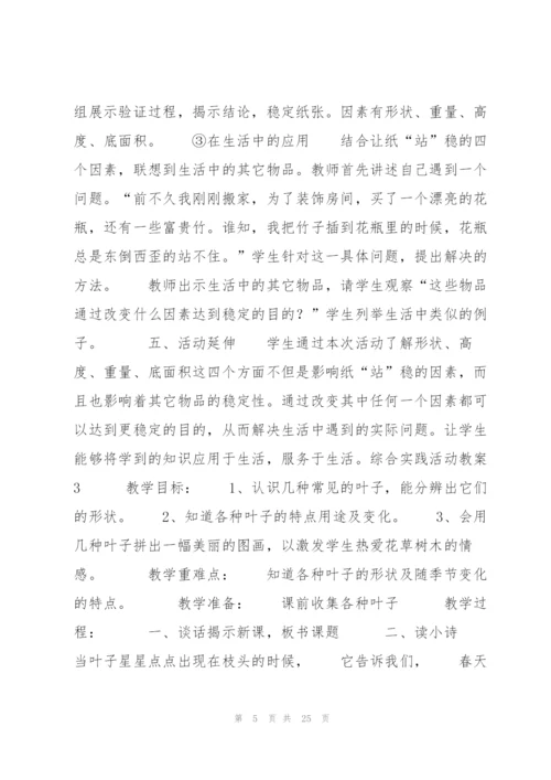 综合实践活动教案(通用7篇).docx