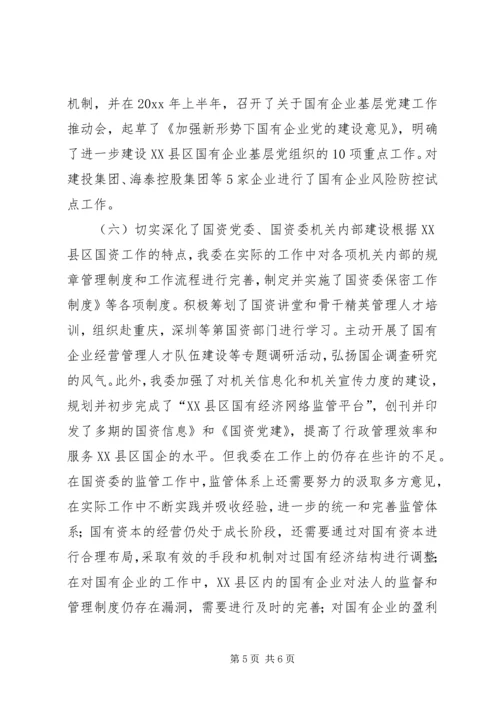 国资委民主生活会工作报告 (2).docx