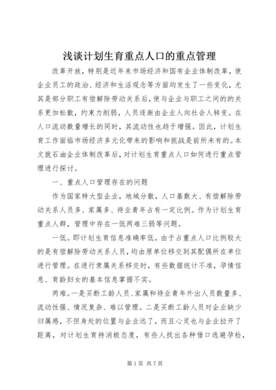 浅谈计划生育重点人口的重点管理.docx