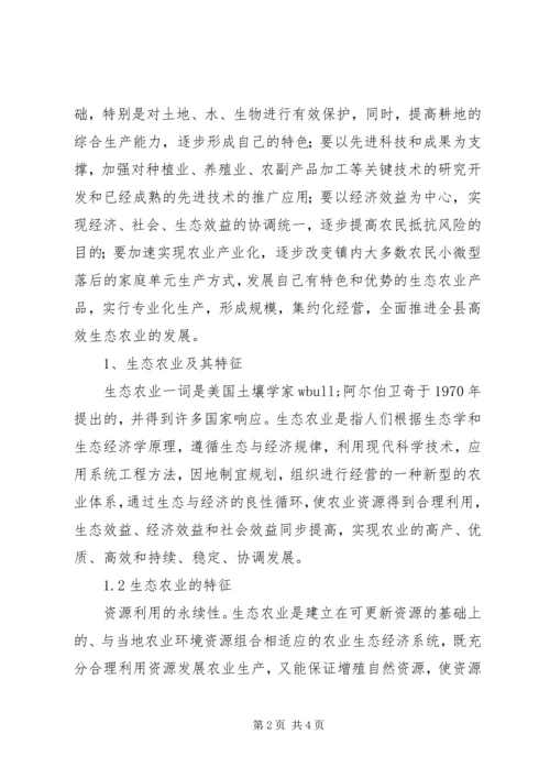 乡镇高效生态农业发展的调研报告.docx