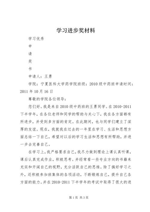 学习进步奖材料_1 (3).docx