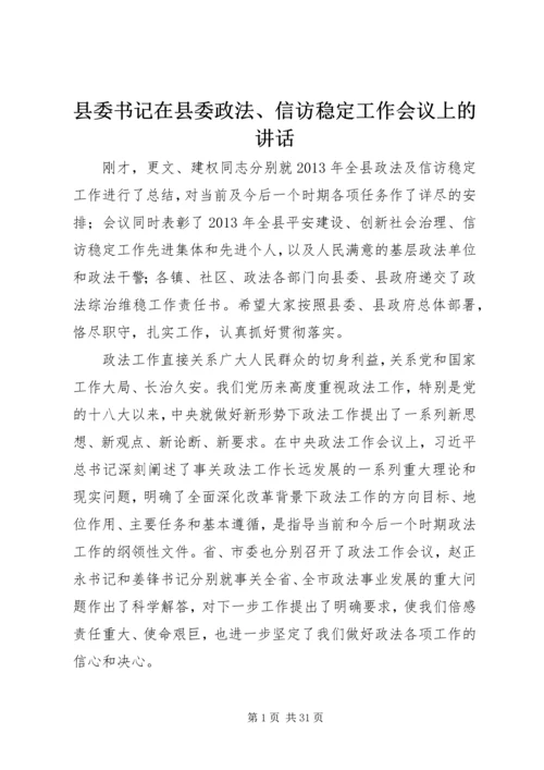 县委书记在县委政法、信访稳定工作会议上的讲话精编.docx