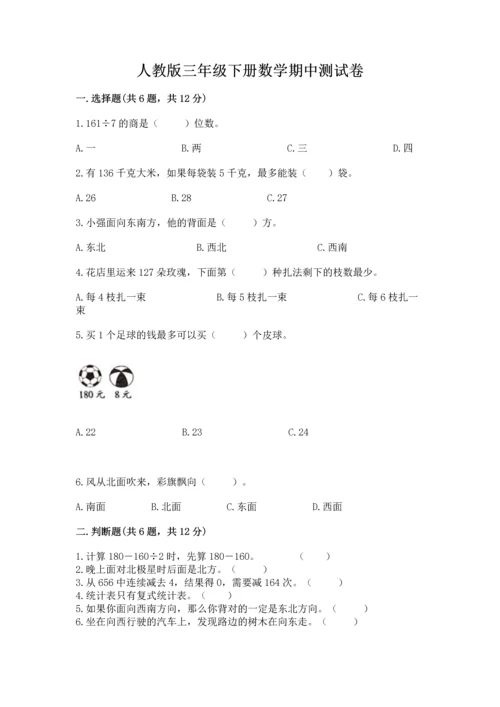 人教版三年级下册数学期中测试卷（真题汇编）.docx