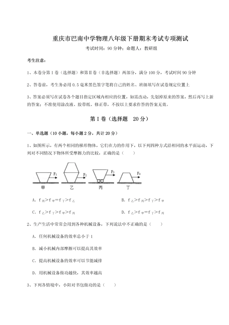 第二次月考滚动检测卷-重庆市巴南中学物理八年级下册期末考试专项测试A卷（附答案详解）.docx