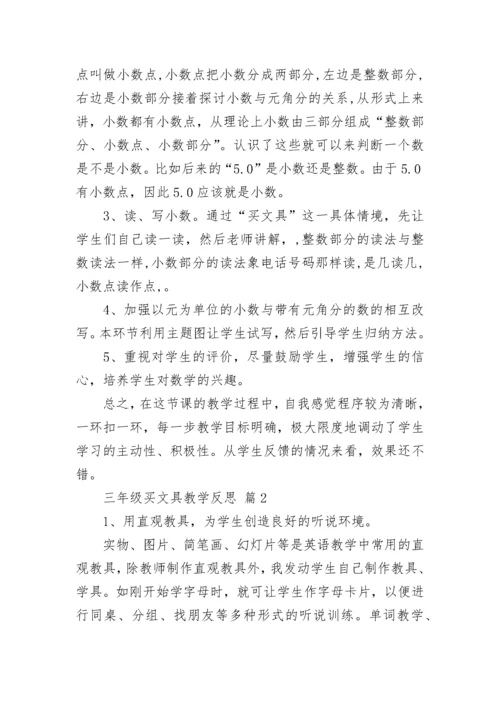 三年级买文具教学反思.docx