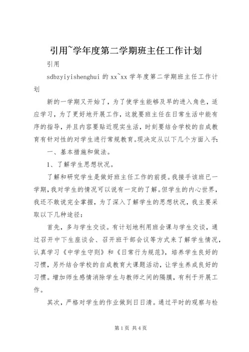 引用~学年度第二学期班主任工作计划.docx