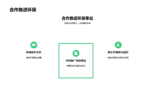 环保新篇章，共筑未来