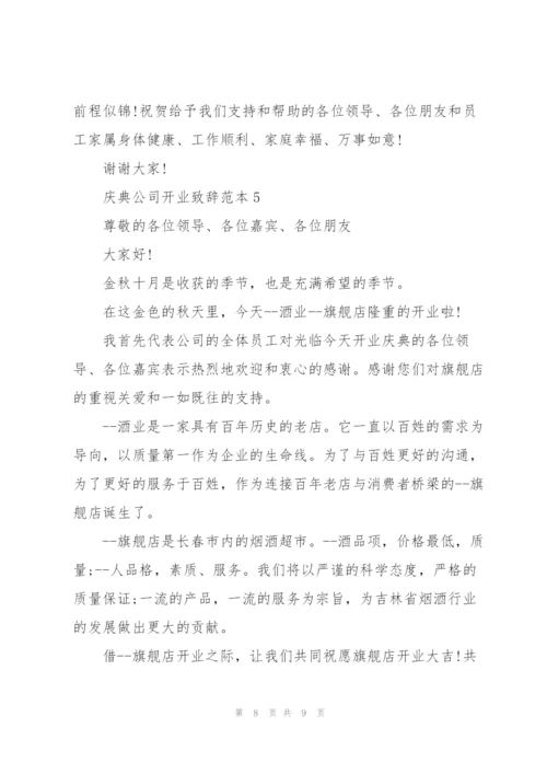 庆典公司开业致辞范本五篇.docx