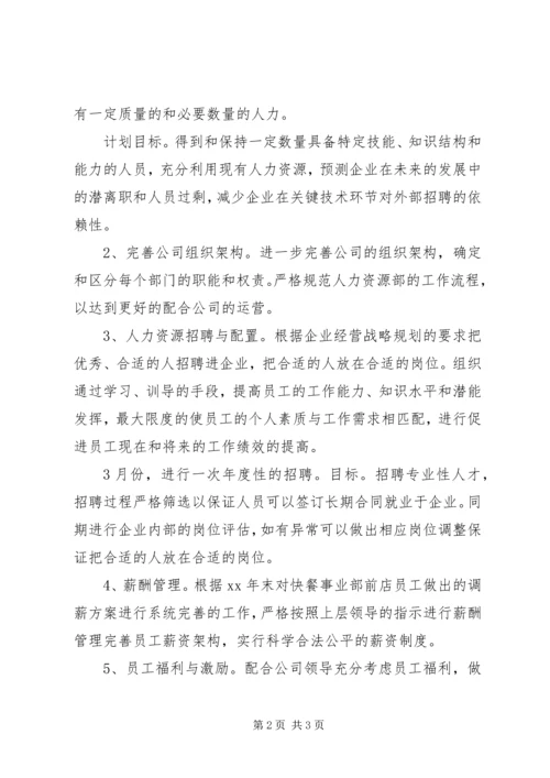 人力资源部某年工作计划.docx