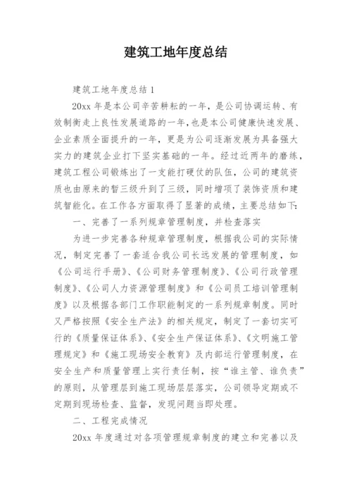 建筑工地年度总结.docx