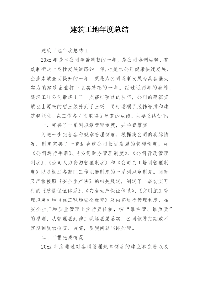 建筑工地年度总结.docx