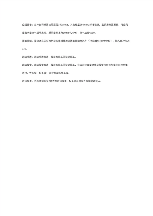 各商业业态物业条件及工程技术要求参考