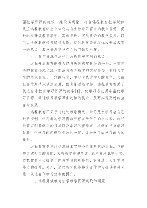 远程教育中的法学教学论文精编.docx