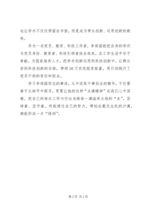 学习李保国先进事迹心得：让李保国的“点滴精神”深植.docx