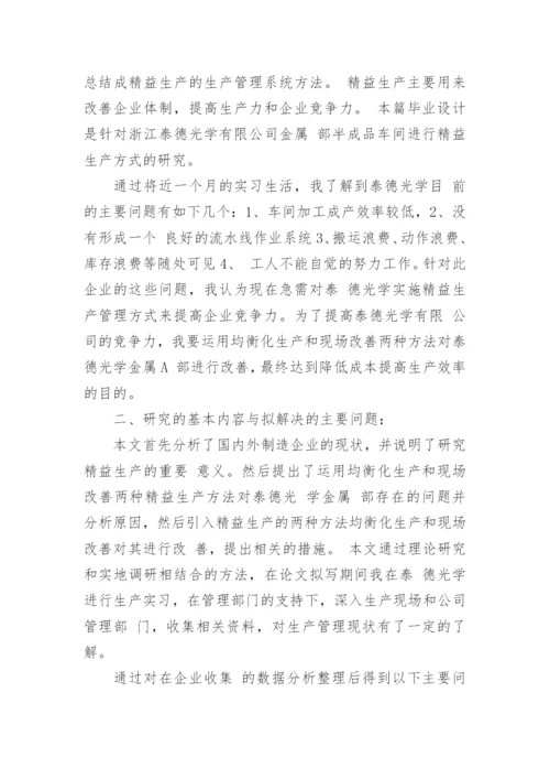 精益生产论文的开题报告.docx