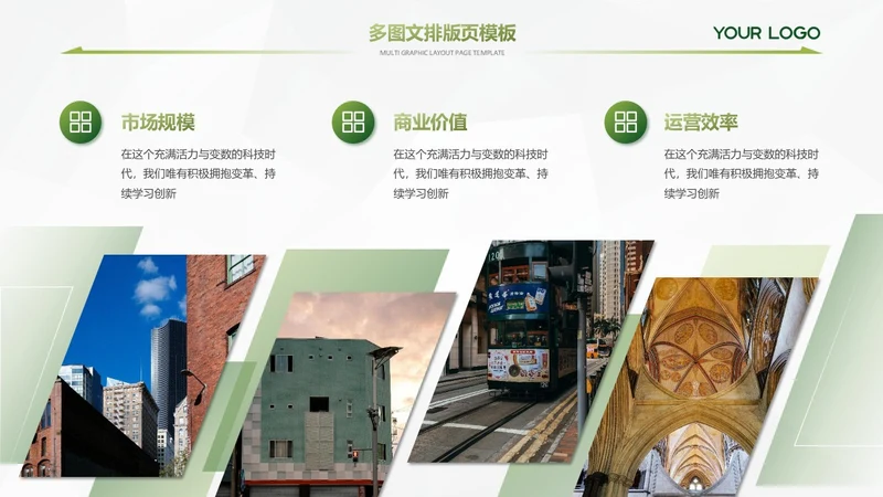 浅绿色商务风多图排版图文页