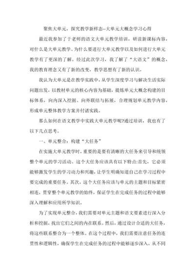 聚焦大单元，探究教学新样态--大单元大概念学习心得.docx