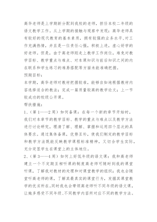 英语新老教师帮扶计划.docx