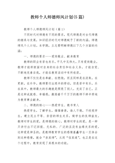 教师个人师德师风计划(5篇).docx