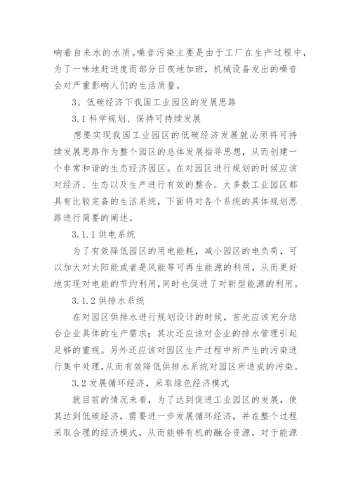 探讨低碳经济下我国工业园区发展思路的论文.docx