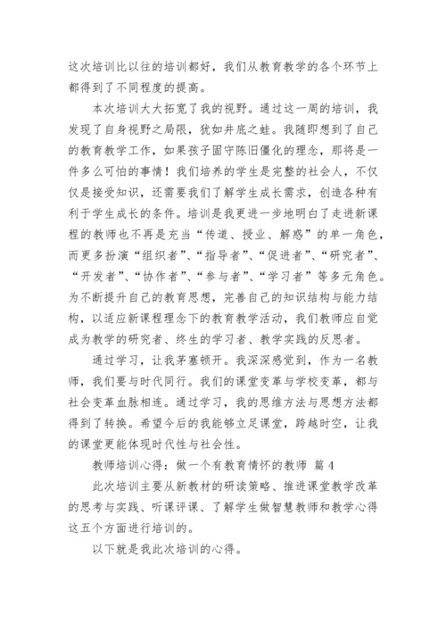 教师培训心得：做一个有教育情怀的教师（通用24篇）.docx