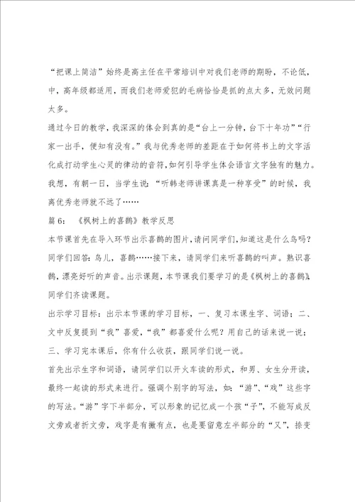 部编版二年级下枫树上的喜鹊教学反思