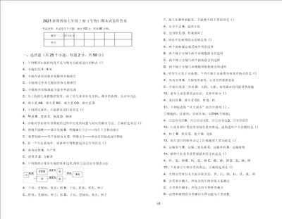 2021新冀教版七年级上册生物期末试卷附答案