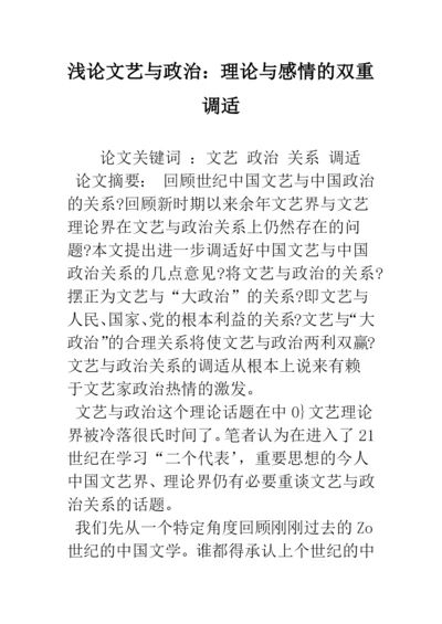 浅论文艺与政治：理论与感情的双重调适.docx