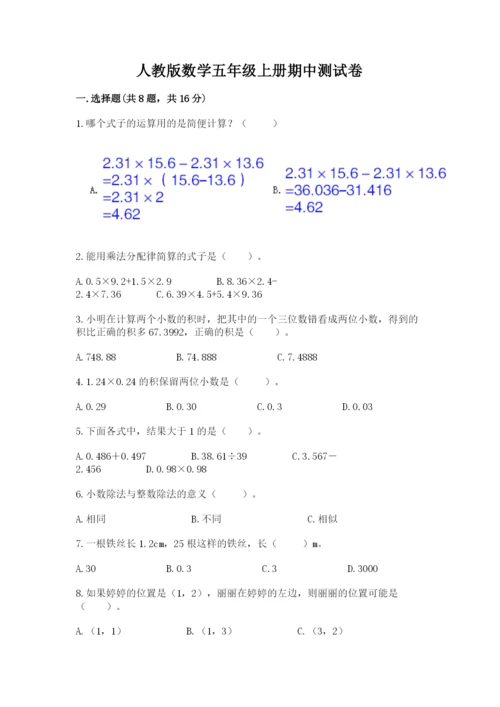 人教版数学五年级上册期中测试卷及参考答案.docx