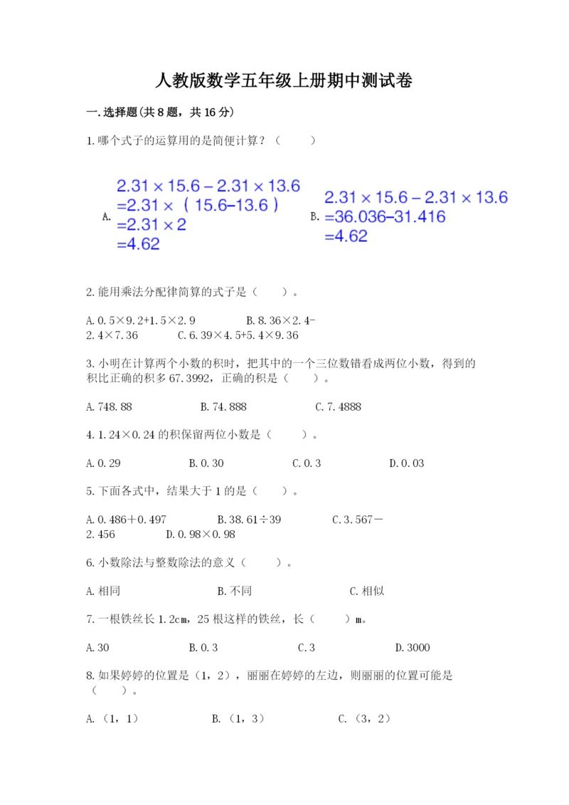 人教版数学五年级上册期中测试卷及参考答案.docx
