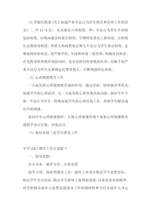 中学2023德育工作计划.docx