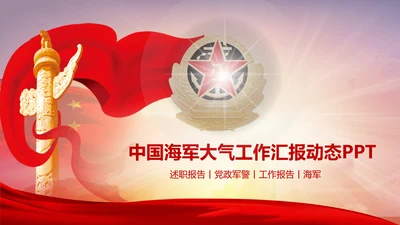 中国海军大气工作述职报告动态PPT
