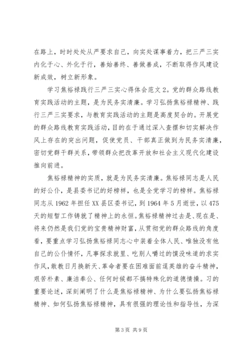 学习焦裕禄践行三严三实心得体会3篇.docx