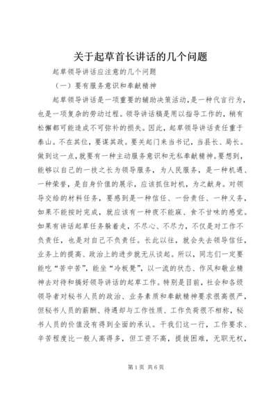 关于起草首长讲话的几个问题 (3).docx