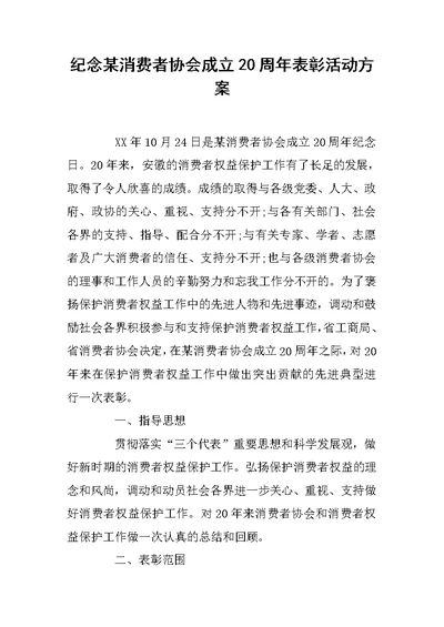 纪念某消费者协会成立20周年表彰活动方案