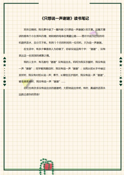 只想说一声谢谢的读书笔记