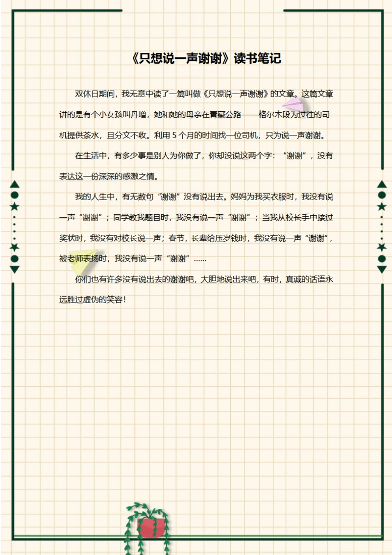 只想说一声谢谢的读书笔记