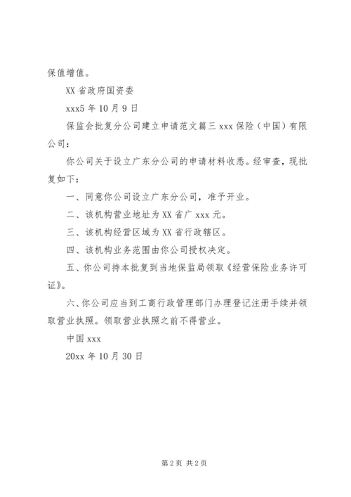 保监会批复分公司建立申请.docx