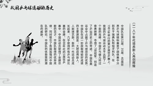黑白中国风水墨乒乓球起源与发展小学体育PPT课件PPT模板宣传PP