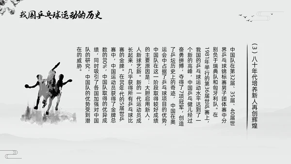 黑白中国风水墨乒乓球起源与发展小学体育PPT课件PPT模板宣传PP