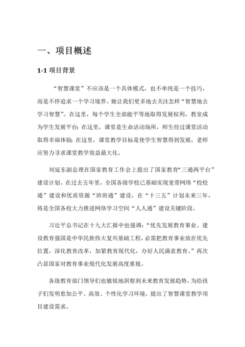 智慧课堂优质项目建设专业方案通用版.docx