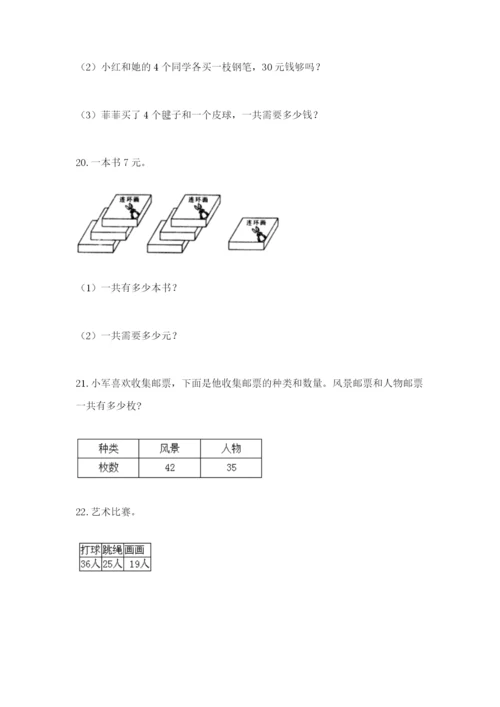 小学二年级数学应用题大全（精选题）.docx