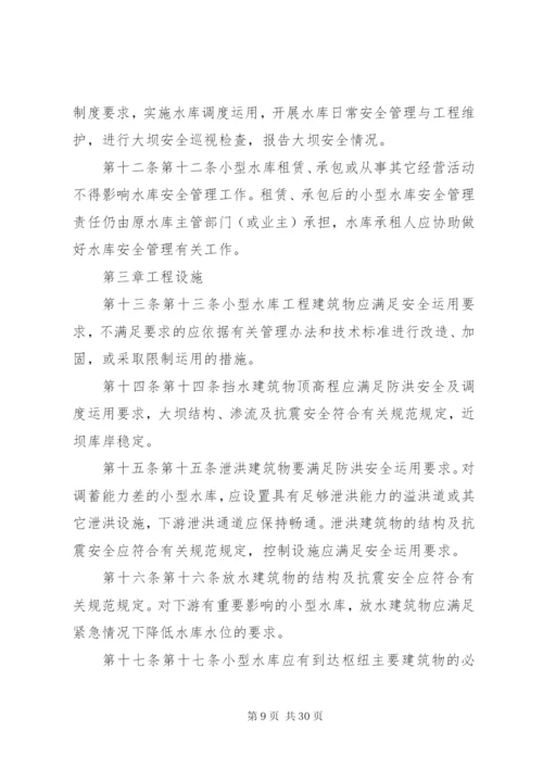 小型水库安全管理办法 (6).docx