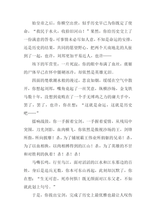 项羽我想对你说作文.docx